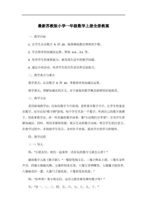 最新苏教版小学一年级数学上册全册教案