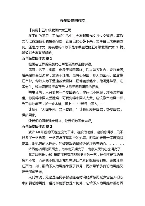 【实用】五年级爱国作文三篇