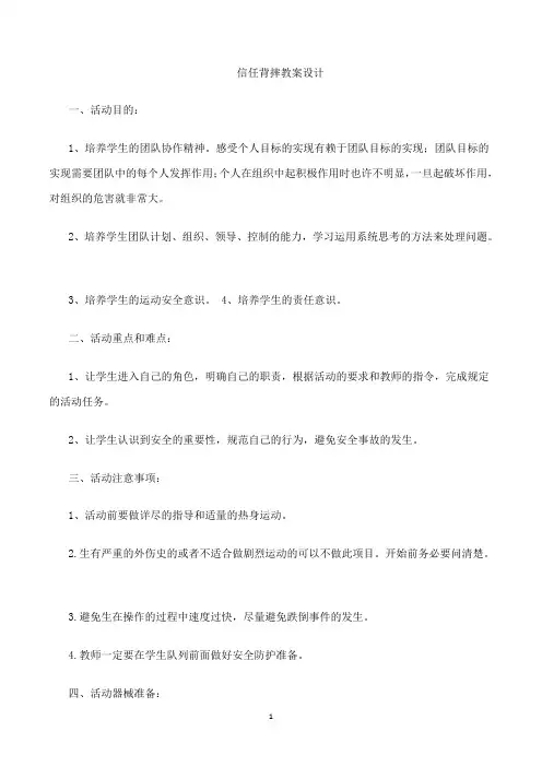 信任背摔教案设计