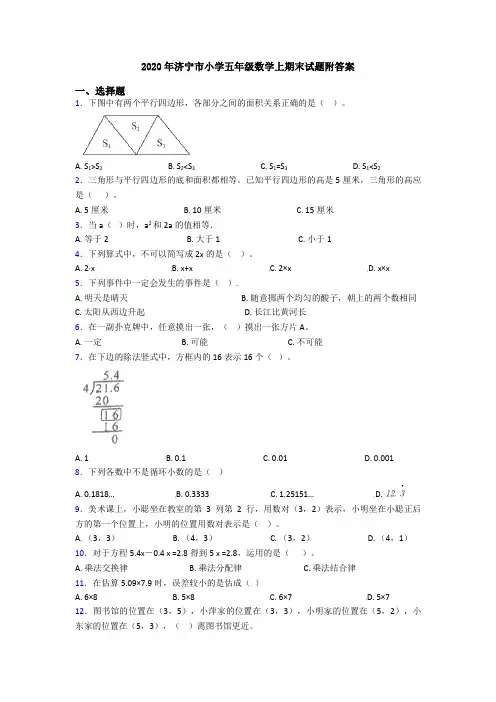 2020年济宁市小学五年级数学上期末试题附答案