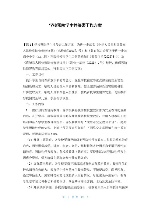 学校预防学生性侵害工作方案