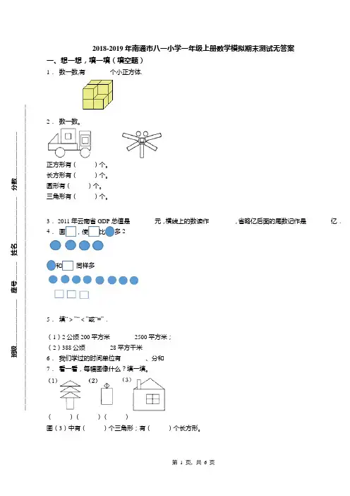 2018-2019年南通市八一小学一年级上册数学模拟期末测试无答案