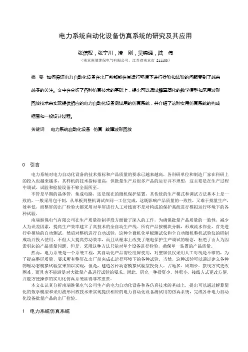 电力系统自动化设备仿真系统的研究及其应用