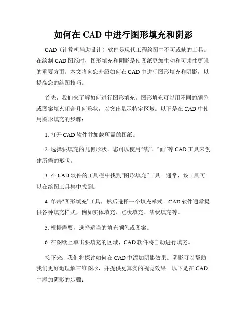如何在CAD中进行图形填充和阴影