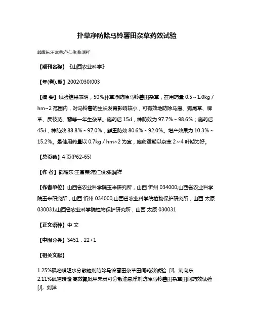 扑草净防除马铃薯田杂草药效试验