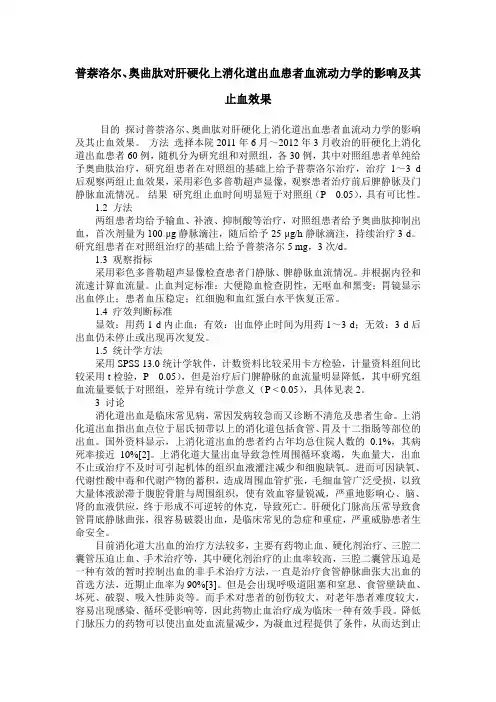 普萘洛尔、奥曲肽对肝硬化上消化道出血患者血流动力学的影响及其止血效果