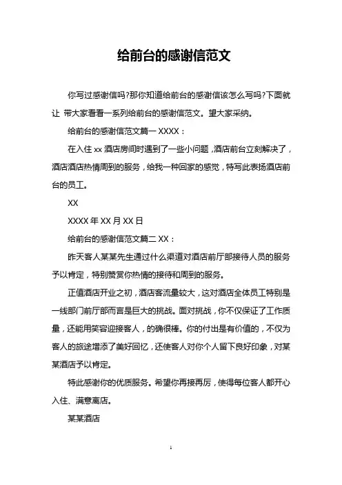 给前台的感谢信范文