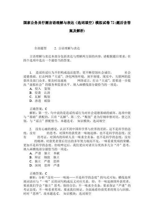 国家公务员行测言语理解与表达(选词填空)模拟试卷72(题后含答案及解析)