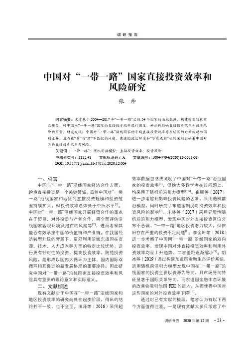 中国对“一带一路”国家直接投资效率和风险研究