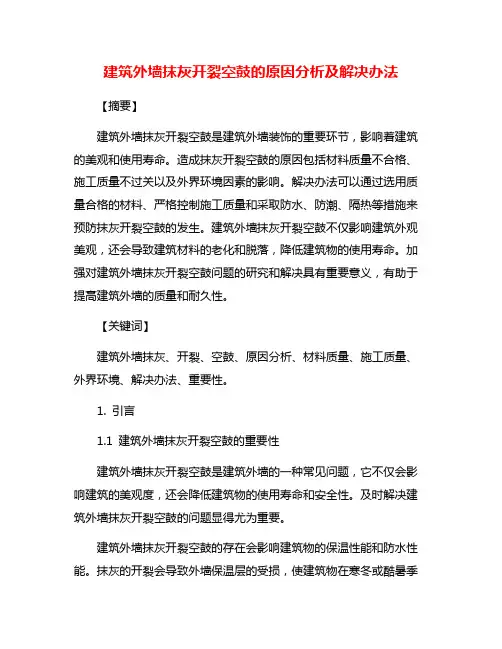 建筑外墙抹灰开裂空鼓的原因分析及解决办法