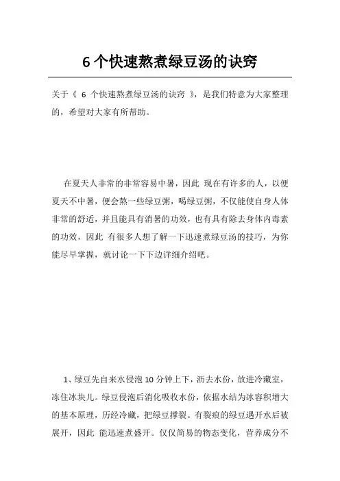 6个快速熬煮绿豆汤的诀窍