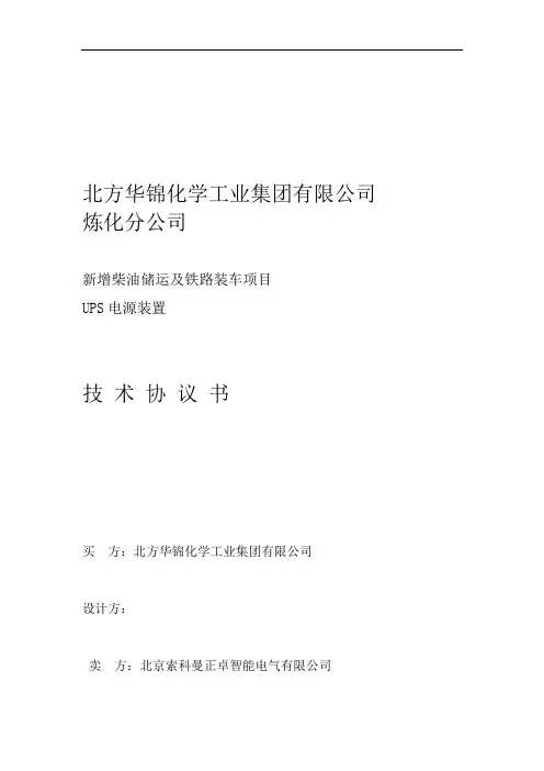储运新增变电所 UPS技术协议