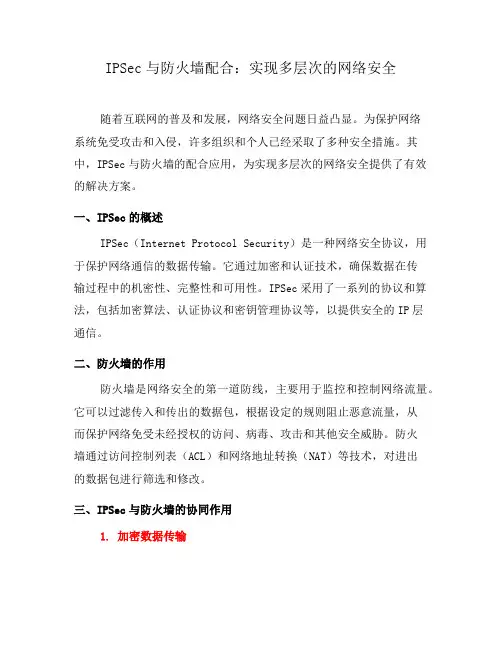 IPSec与防火墙配合：实现多层次的网络安全(四)
