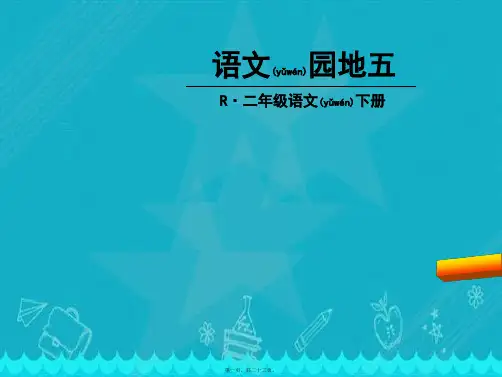 人教版二年级下册语文园地五课件完美版