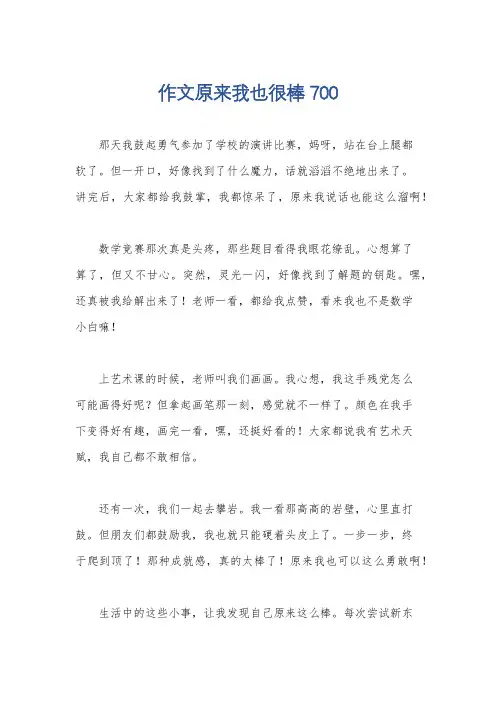 作文原来我也很棒700