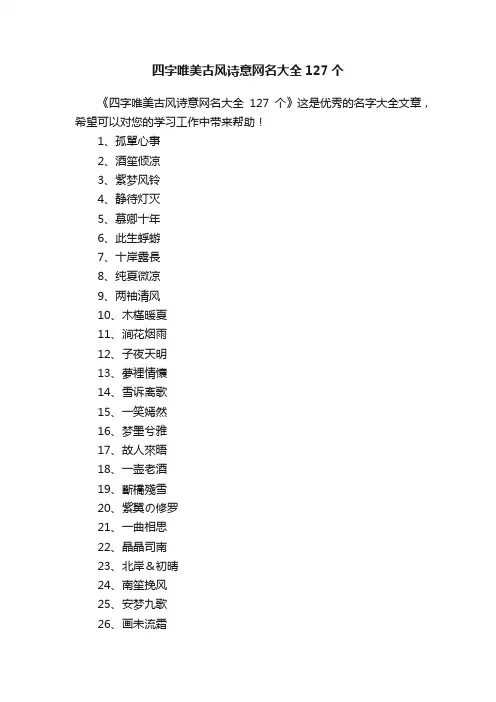 四字唯美古风诗意网名大全127个