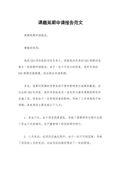 课题延期申请报告范文