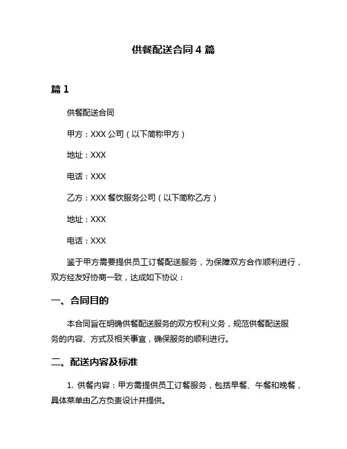 供餐配送合同4篇