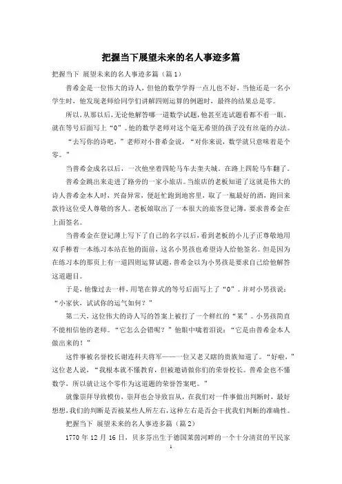 把握当下展望未来的名人事迹多篇