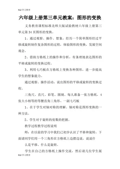 【K12学习】六年级上册第三单元教案：图形的变换