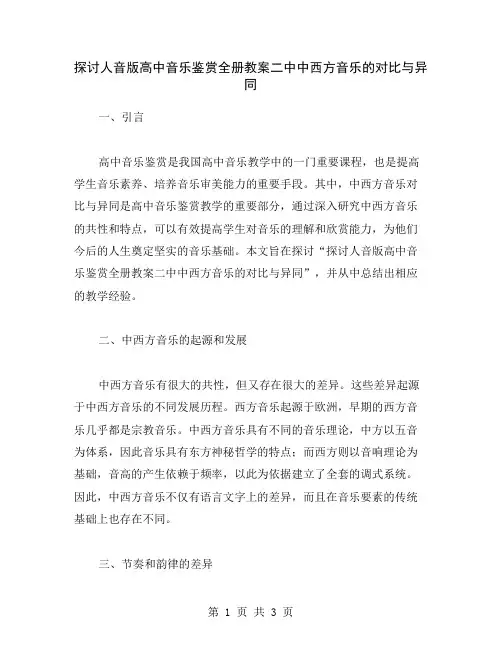 探讨人音版高中音乐鉴赏全册教案二中中西方音乐的对比与异同