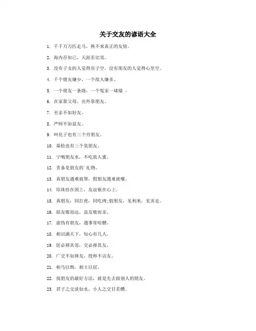 关于交友的谚语大全