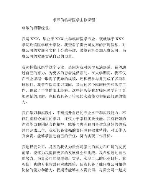 求职信临床医学主修课程