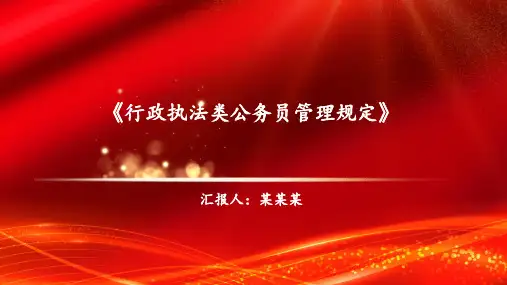《行政执法类公务员管理规定》