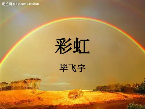 毕飞宇《彩虹》ppt课件(27页)2017新版一年级下册语文