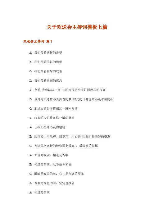 关于欢送会主持词模板七篇