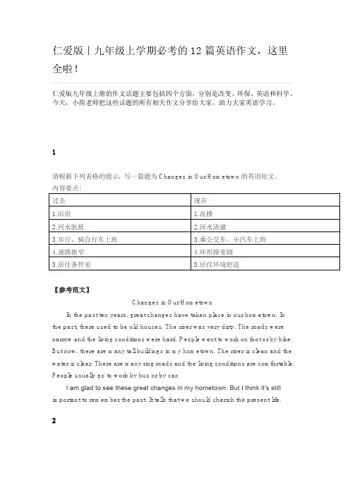 (完整)仁爱版九年级上学期必考的12篇英语作文