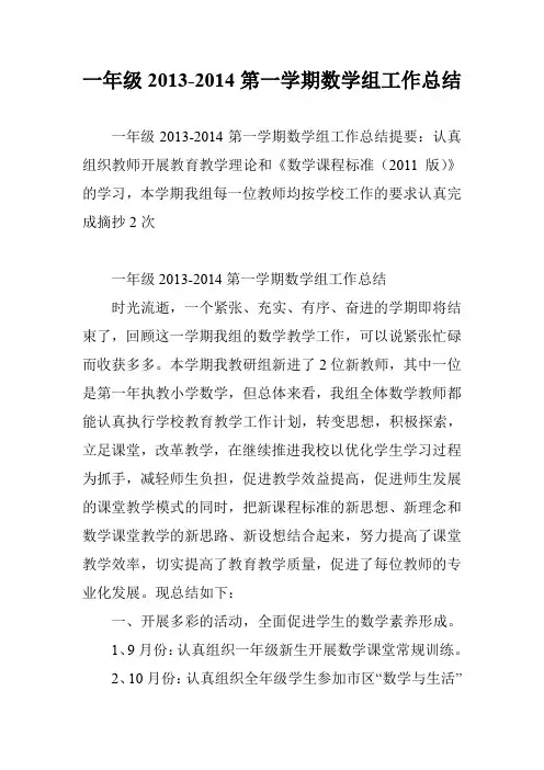 一年级2013-2014第一学期数学组工作总结
