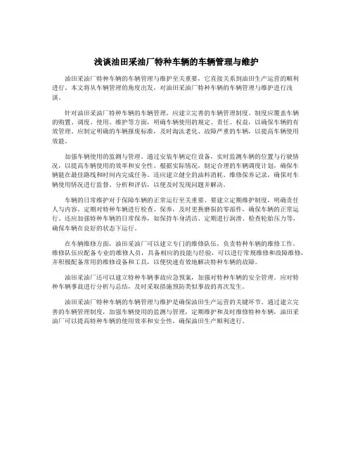 浅谈油田采油厂特种车辆的车辆管理与维护