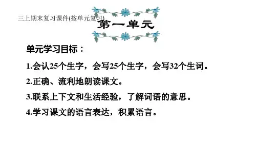 三年级上册语文期末复习课件(按单元复习)