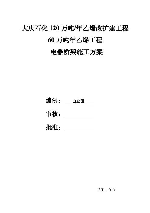 大庆石化120万吨年乙烯改扩建工程60万吨年乙烯装置电器桥架施工方案_secret