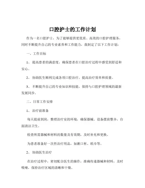 口腔护士的工作计划
