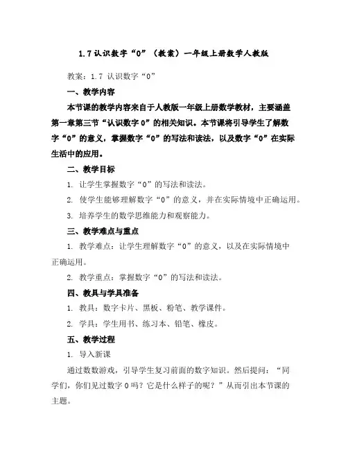 1.7认识数字“0”(教案)一年级上册数学人教版