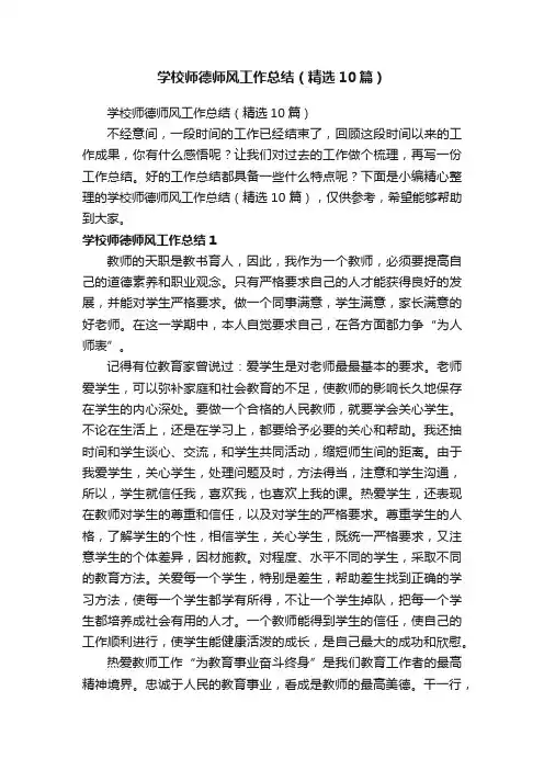 学校师德师风工作总结（精选10篇）