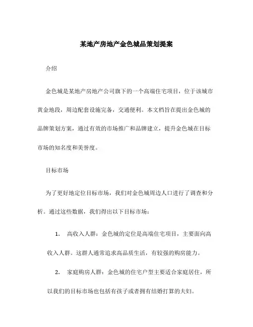 某地产房地产金色城品策划提案