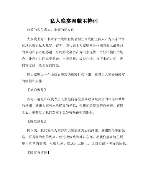 私人晚宴温馨主持词