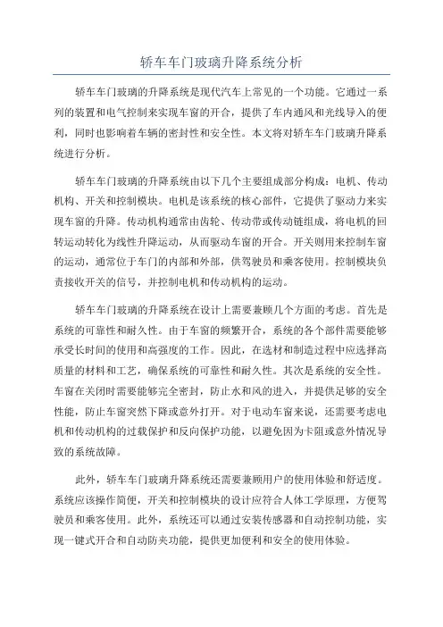 轿车车门玻璃升降系统分析