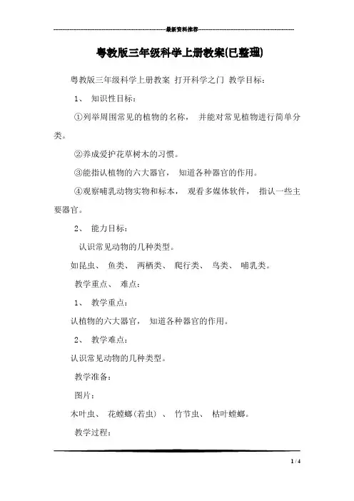 粤教版三年级科学上册教案(已整理)_0