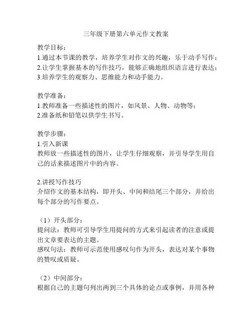 三年级下册第六单元作文教案