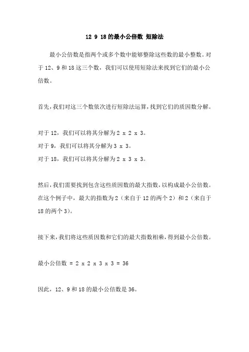 12 9 18的最小公倍数 短除法