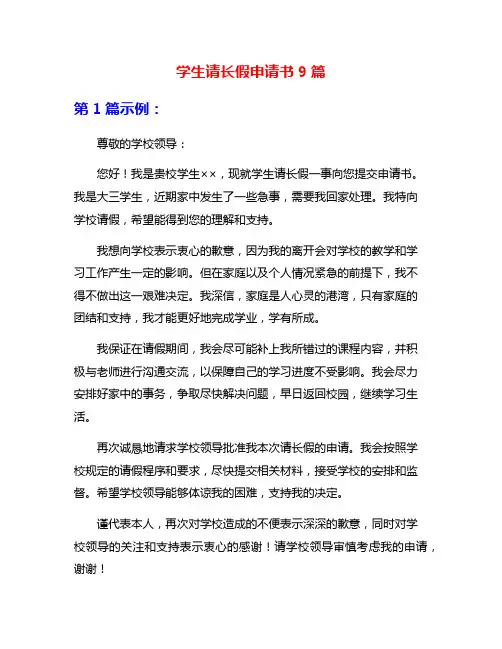 学生请长假申请书9篇