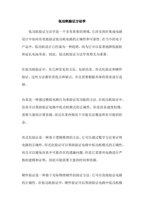 低功耗验证方法学