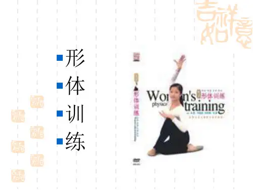 形体训练概述