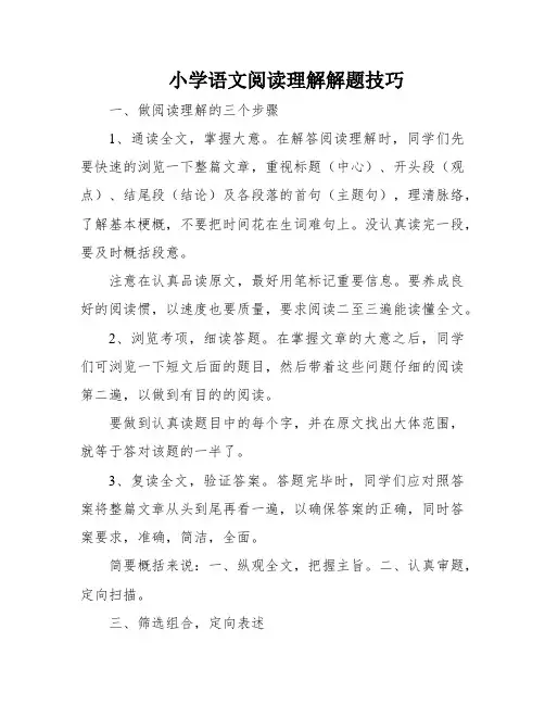 小学语文阅读理解解题技巧