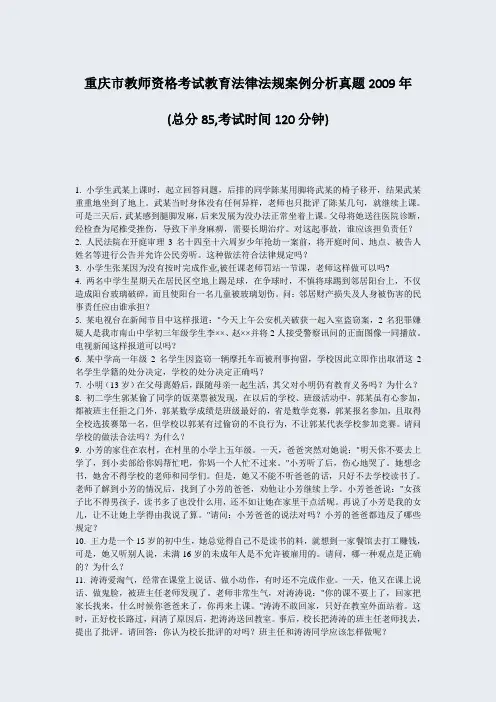 重庆市教师资格考试教育法律法规案例分析真题2009年_真题-无答案