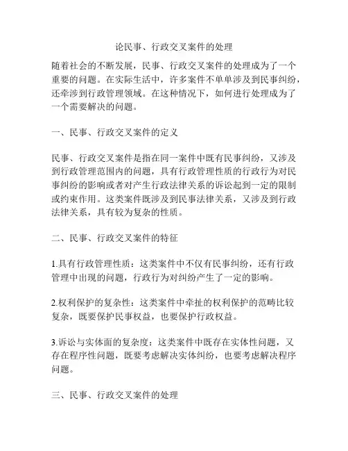 论民事、行政交叉案件的处理